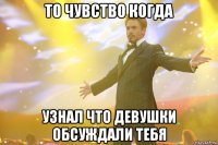 То чувство когда Узнал что девушки обсуждали тебя