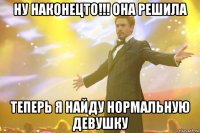 Ну наконецто!!! Она решила Теперь я найду нормальную девушку