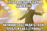 Когда в ветке разбора анализов Начинают обсуждать твою проблему на 5 страниц