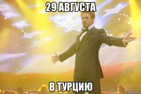 29 августа в Турцию