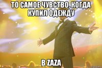 то самое чувство, когда купил одежду в ZaZa