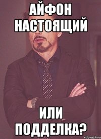 Айфон настоящий или подделка?