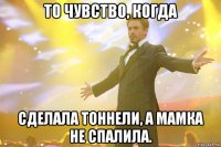 То чувство, когда сделала тоннели, а мамка не спалила.