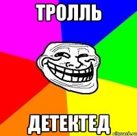 тролль детектед