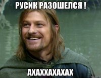 Русик разошелся ! ахаххахахах