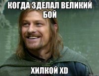 когда зделал великий бой хилкой xD