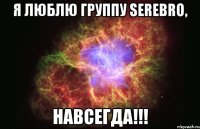 Я люблю группу SEREBRO, Навсегда!!!