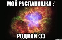 Мой Русланушка :* Родной :33