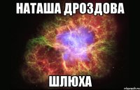 наташа дроздова шлюха