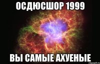 ОСДЮСШОР 1999 ВЫ САМЫЕ АХУЕНЫЕ