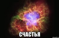  Счастья