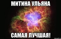 Митина Ульяна самая лучшая!