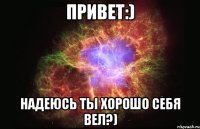 привет:) надеюсь ты хорошо себя вел?)