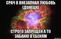 Срач в Внезапная любовь [Донецк] Строго запрещен а то забаню в ЕБЕНЯМ