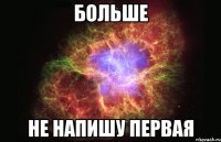 больше не напишу первая