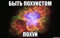 Быть похуистом похуй