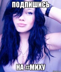 Подпишись на #МИХУ