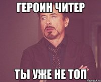 Героин читер Ты уже не топ