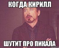 Когда кирилл шутит про пикала