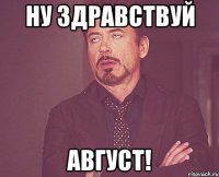 Ну здравствуй Август!