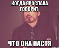 Когда Ярослава говорит, Что она Настя