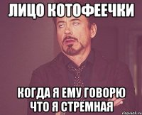 Лицо котофеечки Когда я ему говорю что я стремная