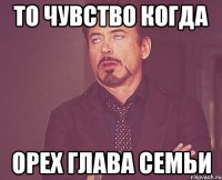 То чувство когда Орех глава семьи