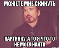 Можете мне скинуть Картинку, а то я что то не могу найти