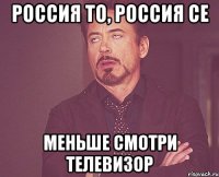 Россия то, Россия се Меньше смотри телевизор