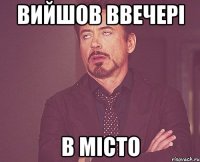 Вийшов ввечері в місто