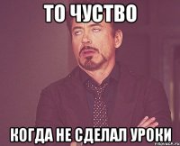 то чуство когда не сделал уроки