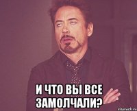  И что вы все замолчали?