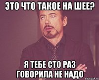 Это что такое на шее? Я тебе сто раз говорила не надо