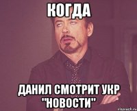 Когда Данил смотрит укр "новости"