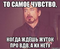 То самое чувство, когда ждёшь жуток про ВДВ, а их нету