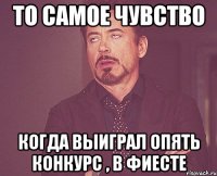 То самое чувство Когда выиграл опять конкурс , в Фиесте