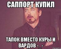 Саппорт купил Тапок вместо куры и вардов -_-