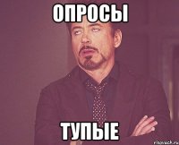 опросы тупые