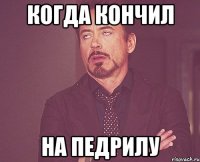 Когда кончил На педрилу