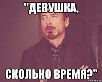 "Девушка, сколько время?"