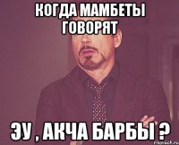 когда мамбеты говорят эу , акча барбы ?