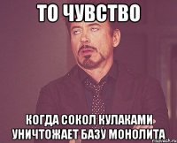 То чувство Когда сокол кулаками уничтожает базу Монолита