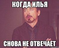 Когда Илья Снова не отвечает