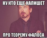 Ну кто еще напишет про теорему фалоса