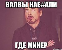 Валвы нае#али Где минер