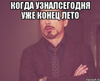 Когда узналсегодня уже конец лето 