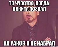 то чувство, когда никита позвал на раков и не набрал