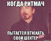 когда ритмач пытается втюхать свой шектер