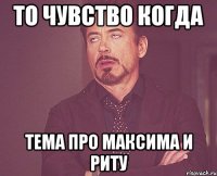 То чувство когда Тема про Максима и Риту