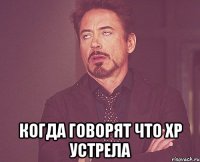  когда говорят что xp устрела